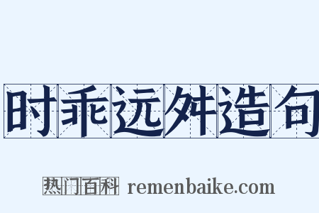 时乖远舛造句是什么意思的图片